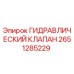 2651285229 ГИДРАВЛИЧЕСКИЙ КЛАПАН Epiroc