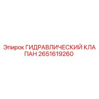 2651619260 ГИДРАВЛИЧЕСКИЙ КЛАПАН Epiroc