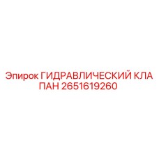2651619260 ГИДРАВЛИЧЕСКИЙ КЛАПАН Epiroc