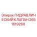 2651619260 ГИДРАВЛИЧЕСКИЙ КЛАПАН Epiroc
