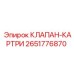 Оригинальный клапан-картридж Epiroc артикул 2651776870