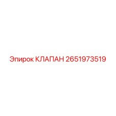 2651973519 КЛАПАН Epiroc