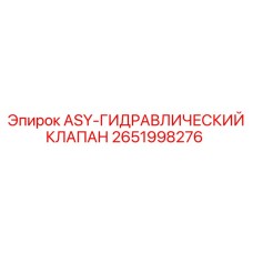 Регулирующий клапан 2651998276 ASY для бурового оборудования