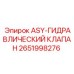 Регулирующий клапан 2651998276 ASY для бурового оборудования