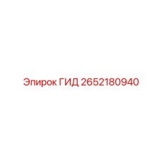 2652180940 ГИД Epiroc