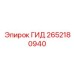 2652180940 ГИД Epiroc