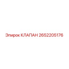 2652205176 КЛАПАН Epiroc