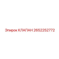2652252772 КЛАПАН Epiroc