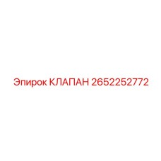 Регулирующий клапан для буровой техники арт. 2652252772