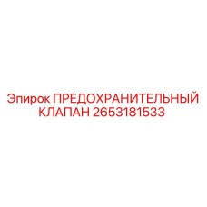 2653181533 ПРЕДОХРАНИТЕЛЬНЫЙ КЛАПАН Epiroc