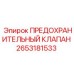 2653181533 ПРЕДОХРАНИТЕЛЬНЫЙ КЛАПАН Epiroc
