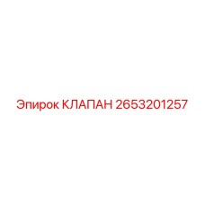2653201257 КЛАПАН Epiroc