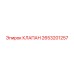 Универсальный клапан 2653201257 для гидросистем Epiroc