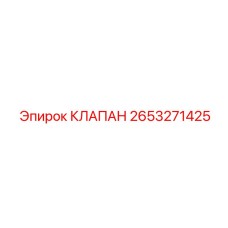 Универсальный клапан Epiroc артикул 2653271425