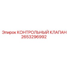 2653296992 КОНТРОЛЬНЫЙ КЛАПАН [Epiroc]