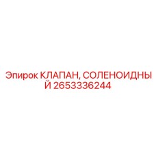 2653336244 КЛАПАН, СОЛЕНОИДНЫЙ Epiroc