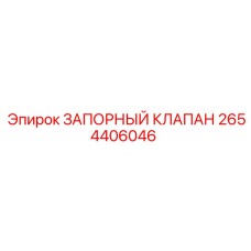 2654406046 ЗАПОРНЫЙ КЛАПАН Epiroc