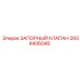 2654406046 ЗАПОРНЫЙ КЛАПАН Epiroc