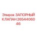 2654406046 ЗАПОРНЫЙ КЛАПАН Epiroc