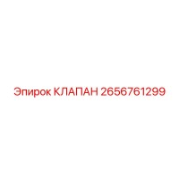 2656761299 КЛАПАН Эпирок