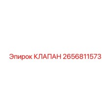 2656811573 КЛАПАН Epiroc