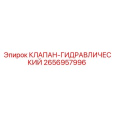 2656957996 КЛАПАН-ГИДРАВЛИЧЕСКИЙ от Epiroc