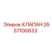 Оригинальный гидроклапан Epiroc артикул 2657106833
