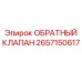 Обратный клапан для буровых установок 2657150617 Epiroc
