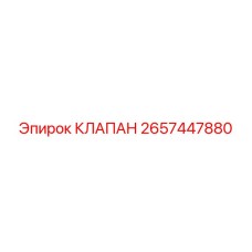 2657447880 КЛАПАН Epiroc