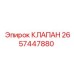 Клапан для бурового оборудования Epiroc арт.2657447880