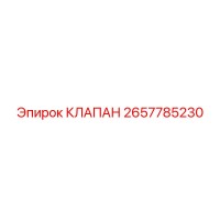 2657785230 КЛАПАН Epiroc