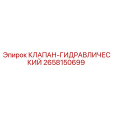 Оригинальный гидравлический клапан 2658150699 Epiroc