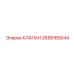 Базовый гидроклапан 2658165044 для техники Epiroc