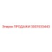 3001533443 ПРОДАЖИ Эпирок