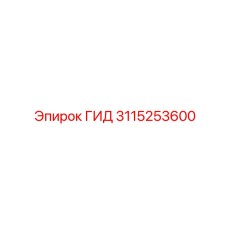 3115253600 ГИД Epiroc