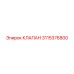 3115376800 КЛАПАН Epiroc
