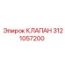 Клапан управления 3121057200 производителя Epiroc