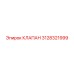 Универсальный клапан 3128321999 Epiroc