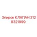 Универсальный клапан 3128321999 Epiroc