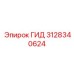 3128340624 ГИД Epiroc