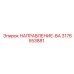 3176553881 НАПРАВЛЕНИЕ-ВА Epiroc