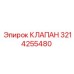 Оригинальный клапан 3214255480 производства Epiroc