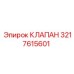 Оригинальный клапан 3217615601 для буровых станков Epiroc