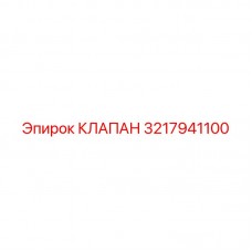 3217941100 КЛАПАН Эпирок