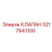 3217941100 КЛАПАН Эпирок