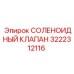 3222312116 СОЛЕНОИДНЫЙ КЛАПАН Epiroc