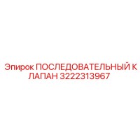 3222313967 ПОСЛЕДОВАТЕЛЬНЫЙ КЛАПАН Epiroc