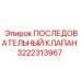 3222313967 ПОСЛЕДОВАТЕЛЬНЫЙ КЛАПАН Epiroc