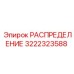 3222323588 РАСПРЕДЕЛЕНИЕ - Epiroc