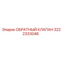 3222333046 ОБРАТНЫЙ КЛАПАН Epiroc